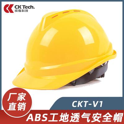 成楷科技CKT-V1ABS安全帽工地防砸抗冲击建筑施工透气安全帽