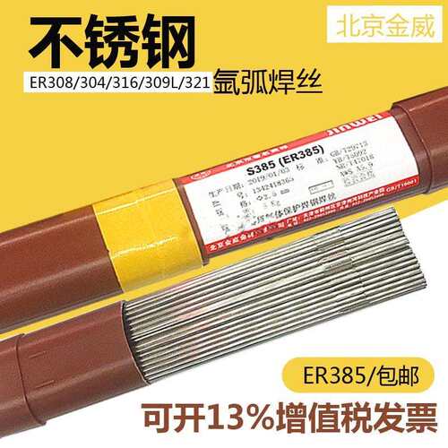 北京金威ER308L309白钢焊丝ER310316L347焊接304不锈钢氩弧焊
