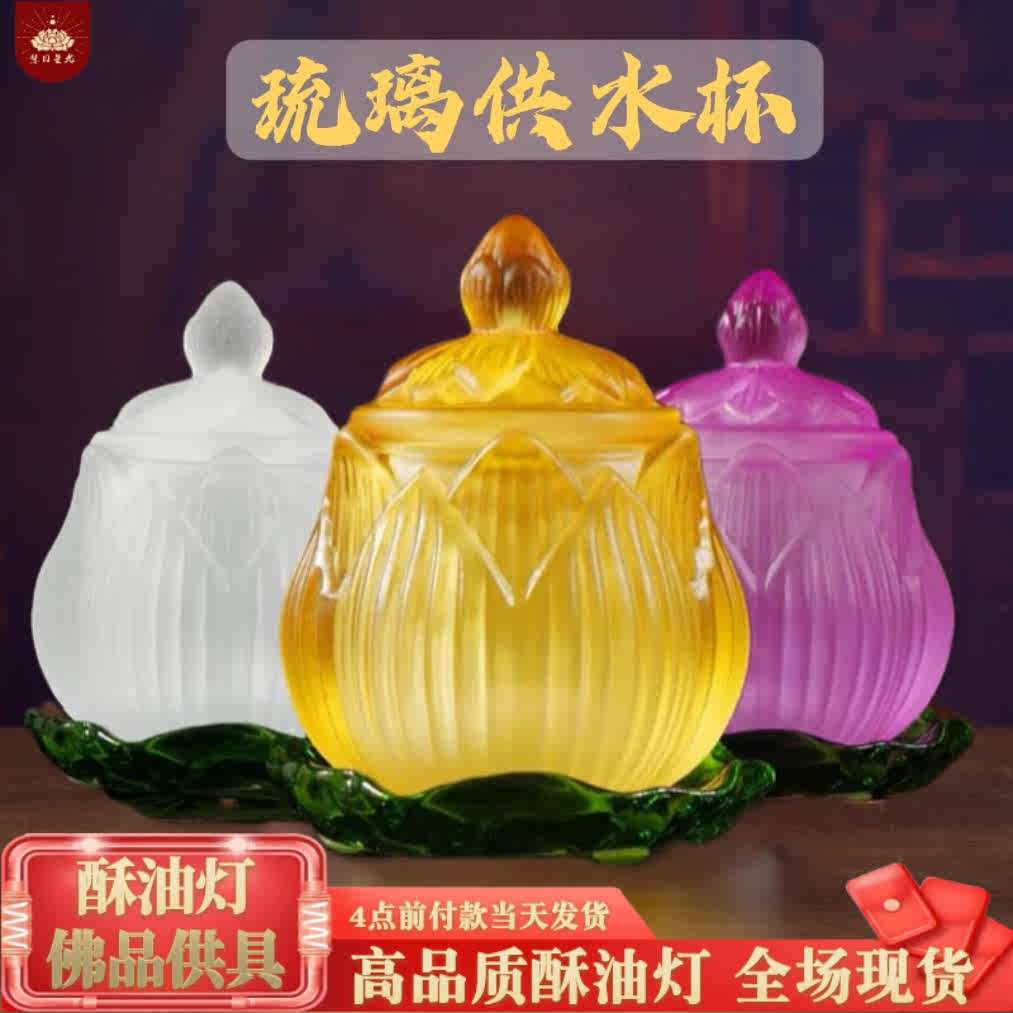 琉璃供水杯供佛水杯佛前莲花圣水杯供杯小号观音水杯佛杯供佛摆件