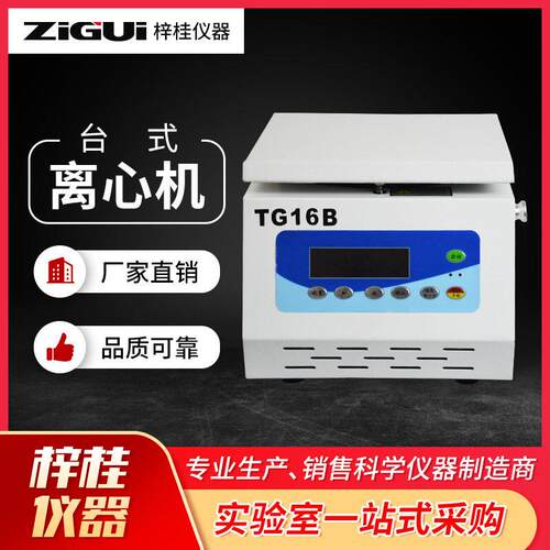 实验室TG16B台式小容量速离心机1.5ml*12孔5ml*10孔16000转