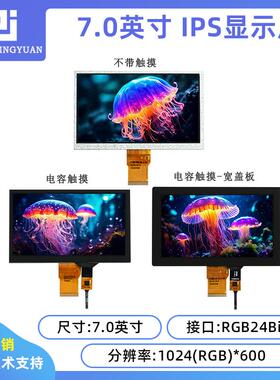 7寸液晶屏7.0 LCD显示屏 7寸屏RGB接口1024x600触摸屏电容触摸屏