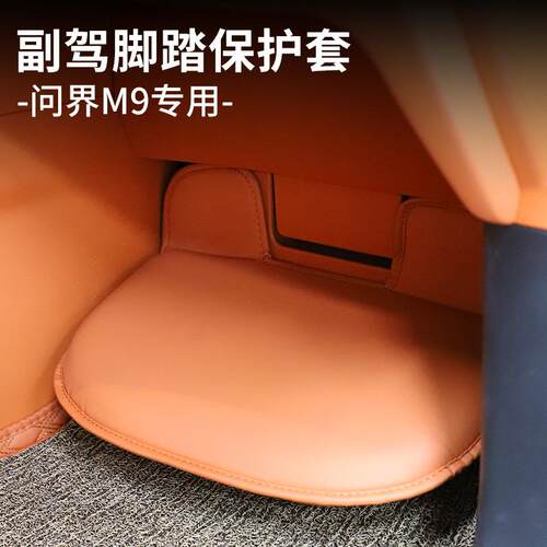适用AITO问界M9副驾驶脚踏保护套专用内饰品改装饰座位防踢防踩垫