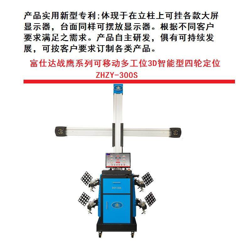 系列可移动多工位智能型ZHZY-300S型3D汽车四轮定位仪