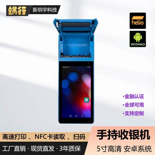 手持收银机5寸全屏触摸一体机商用酒店商超仓库扫码收据出单类PDA