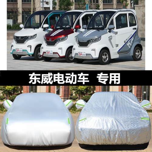 东威Q3Q5Q7电动车车衣车罩加厚防晒防雨A8PIUS6L老年四轮代步车套