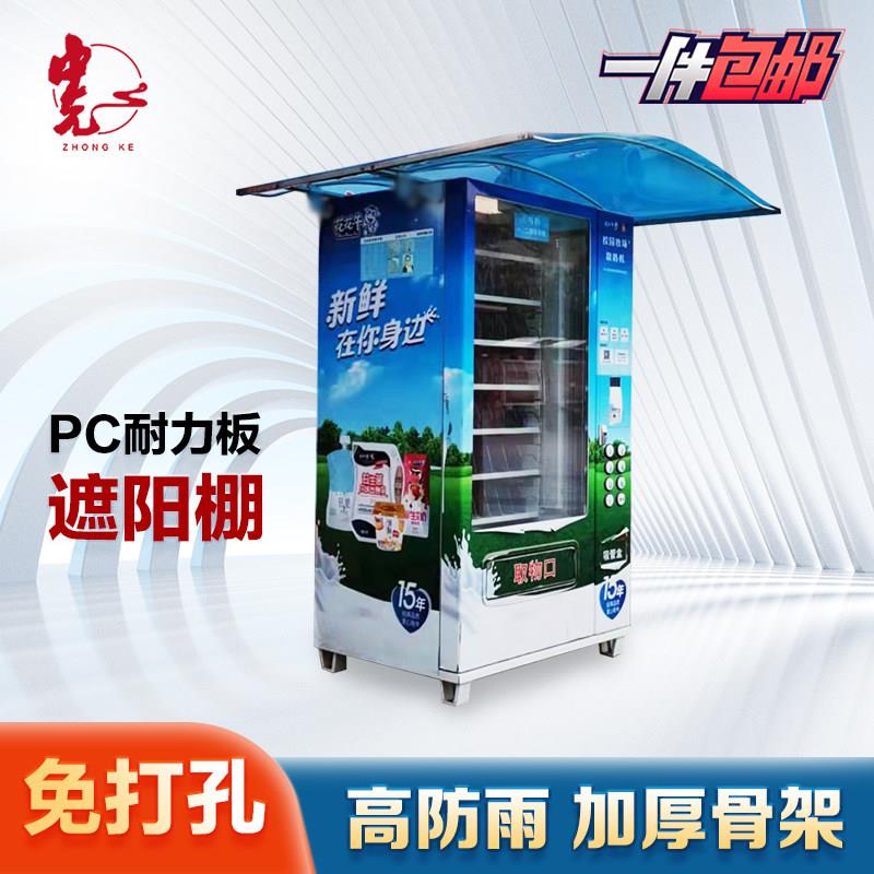 自动贩卖机PC耐力板防雨棚自助贩卖机遮阳防雨棚支持全尺寸订制厂