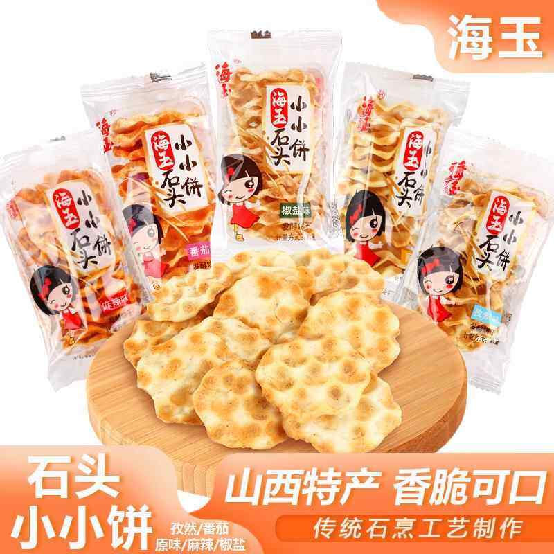 海玉小小石头饼散装称重多口味干粮山西特产追剧办公零食小吃包邮