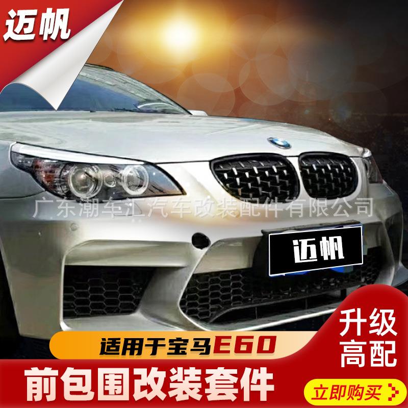 04-09bm老5系E60改装升级M5大包围前保险杠流星雨中网格栅前唇