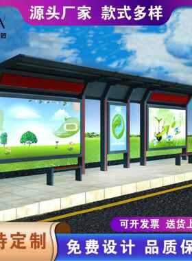 户376外公交候车亭不锈站钢台仿古城乡生产灯家led厂led箱