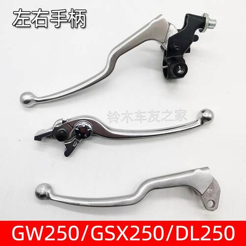 适用GW250右煞车手柄GSX250R左离合器手柄DL250制动手把牛角