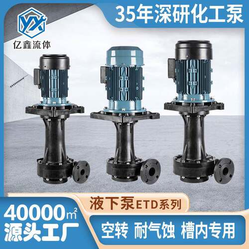 亿鑫厂家直销ETD/YTD耐酸碱液下泵立式泵循环化工泵废气冷却塔