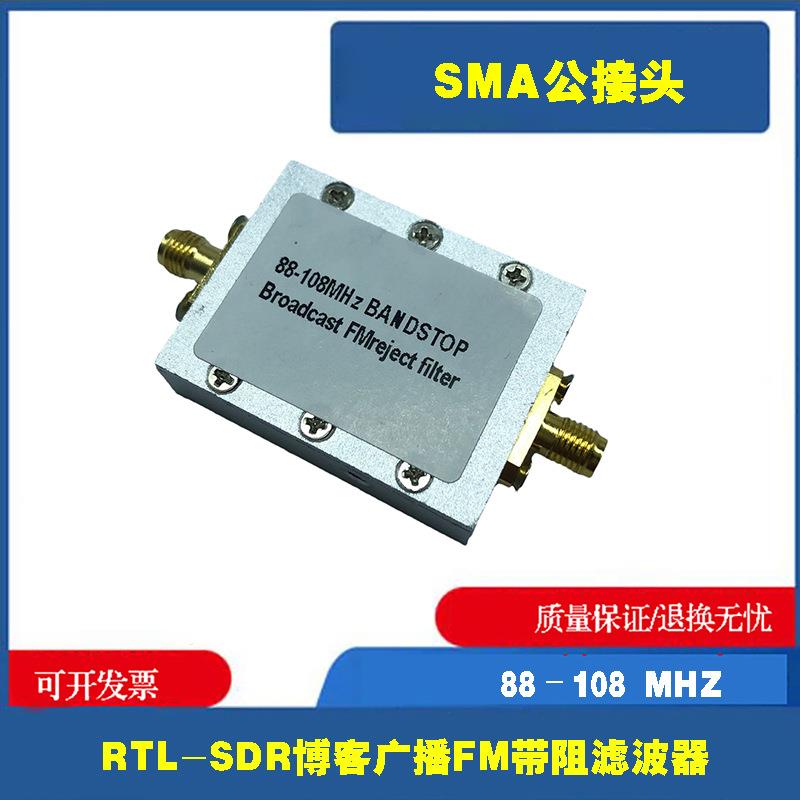 广播FM带阻滤波器88-108MHZSMA接口