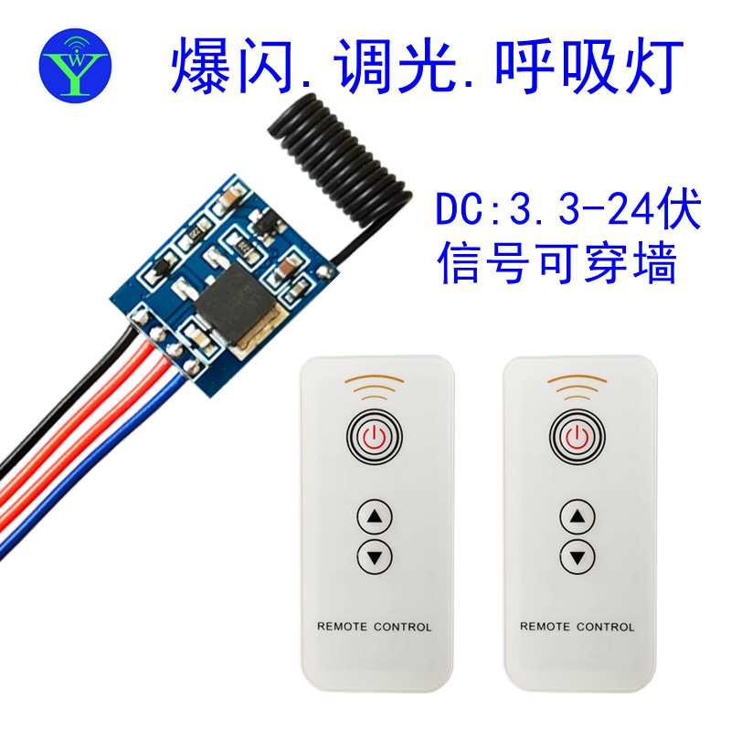 爆闪调光呼吸灯5V12V微型迷你遥控开关led灯小开关模块通断电无线