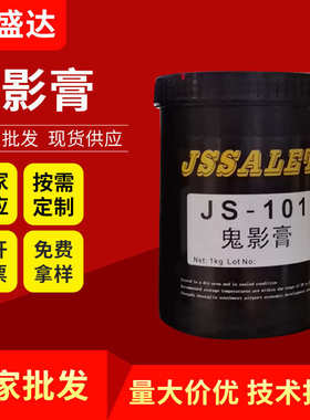 JS-101鬼影膏 鬼影膏除影剂 除塞孔剂 丝印鬼影膏