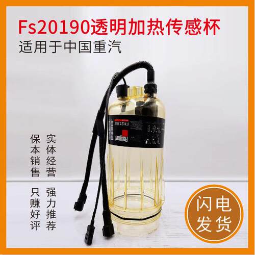 适用于重汽豪沃油水分离器柴油滤芯透明壳FS20190透明加热传感杯