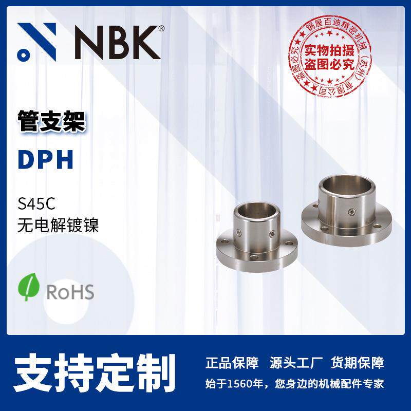 NBK DPH 管支架 S45C 无电解镀镍 固定圆管用 机械零配件厂家直供