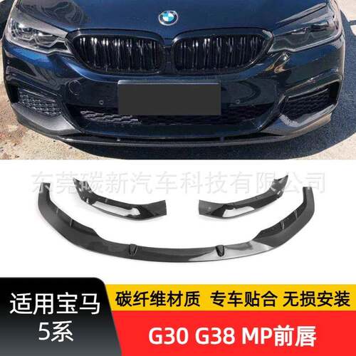 适用宝马5系碳纤维前唇改装G30MP前唇带包角G38加装真碳前杠下唇