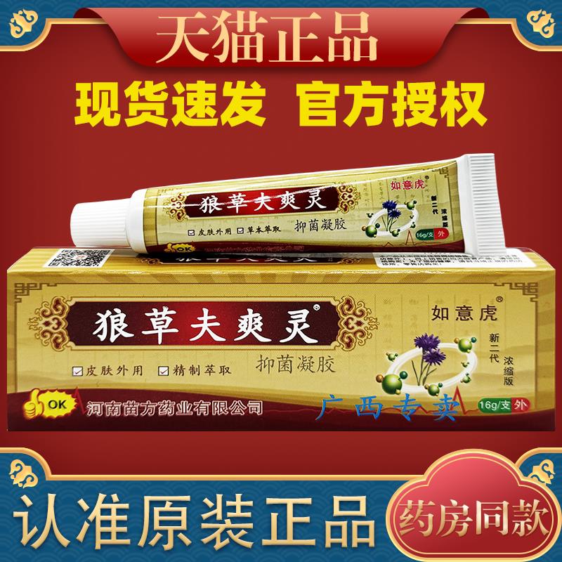 狼草夫爽灵狼毒癣痒保健膏皮肤外用止Y舒缓护理膏四季皆宜6478