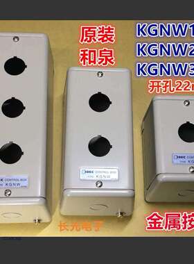 IDEC和泉KGNW313Y 111Y 212Y 314Y 515Y钢金属盒控制箱按钮盒414Y