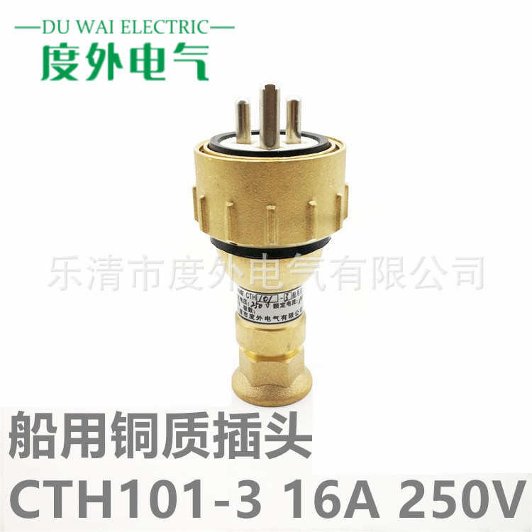 CTH101-3-5船用铜质水密插头10A/16A-250V/500V户外防水铜插头