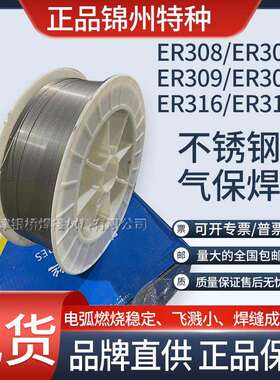 锦州特种ER309/ER309L不锈钢气保焊丝0.8/1.0/1.2/1.6mm盘丝