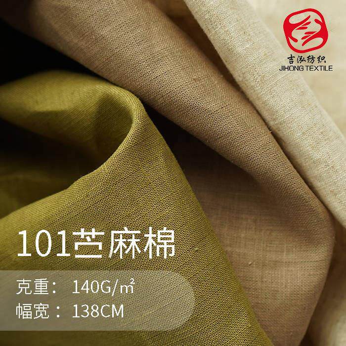 101棉麻素色苎麻面料 春夏季薄款纯色麻棉面料梭织衬衫连衣裙面料