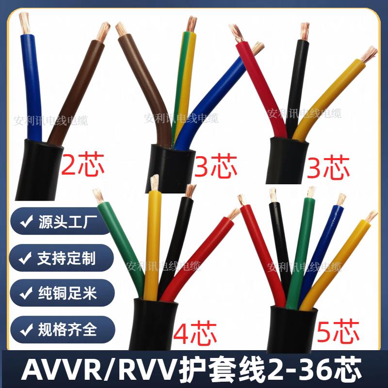 国标纯铜护套线RVV2 3 4 5芯*0.2 0.3 0.5 0.75 1.0 1.5 2.5平方