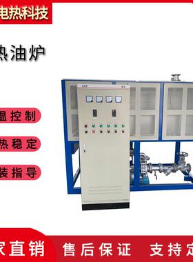 电加热防爆导热油炉反应釜热压机硫化机烫花机循环油加热器恒温