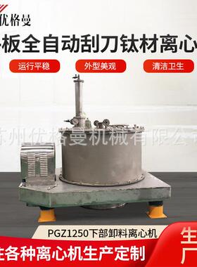 pgz1250平板全自动刮刀下部卸料钛材离心机工业离心机甩干机厂家