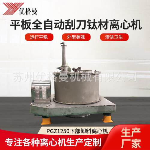 pgz1250平板全自动刮刀下部卸料钛材离心机 工业离心机甩干机厂家