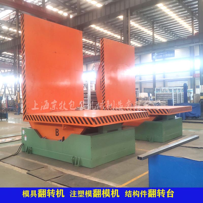 肇庆0T模具翻身器 20吨15吨五金模具钢翻身器余姚25吨模具翻转机