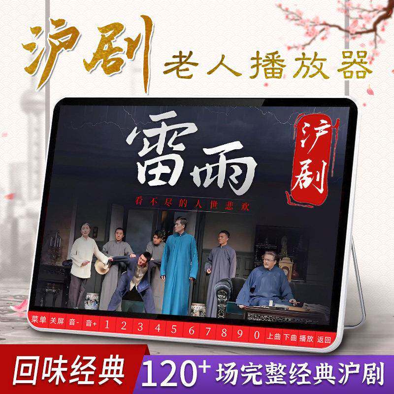 沪剧老年唱戏机申曲高清看戏机滩簧影音播放器雷雨罗汉钱芦荡火种