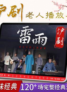 沪剧老年唱戏机申曲高清看戏机滩簧影音播放器雷雨罗汉钱芦荡火种