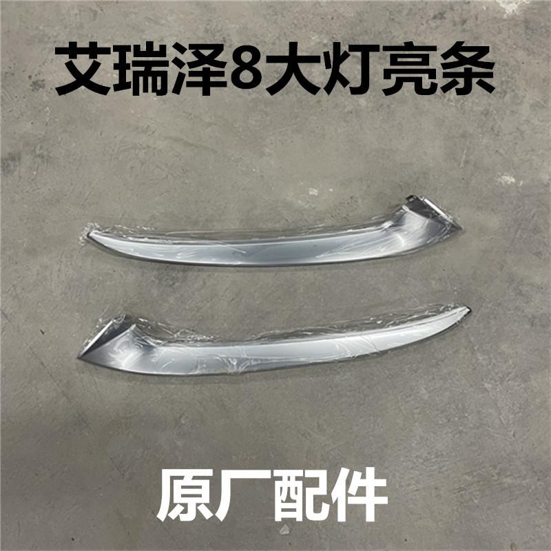 奇瑞艾瑞泽8大灯电镀亮条灯眉尾灯电镀条大灯亮条大灯装饰条原装