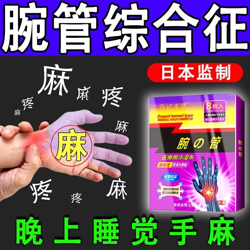 噜噜鼠正品日本腕管综合症护腕腕管型敷膏药贴睡觉手麻木手指手腕
