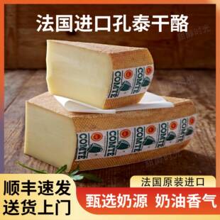孔泰奶酪法国原装进口6个月24个月原制干酪芝士烘焙即食百搭补钙