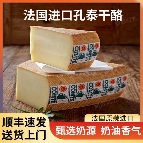 孔泰奶酪法国原装进口6个月24个月原制干酪芝士烘焙即食百搭补钙