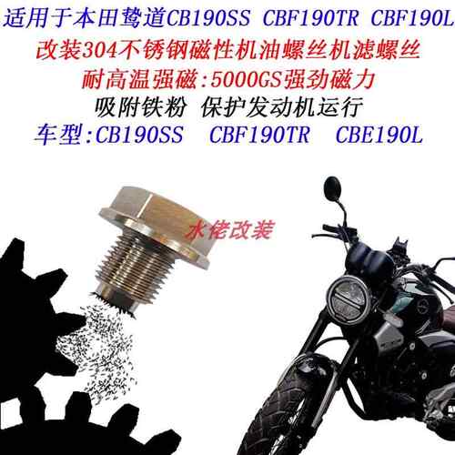 本田CB190SS改装磁性机油螺丝CRF190L CBF190TR CB190TR放油螺丝