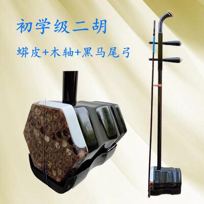 高档二胡器学生学者成人通用演奏乐梨木胡初琴铜轴高级二花胡厂家