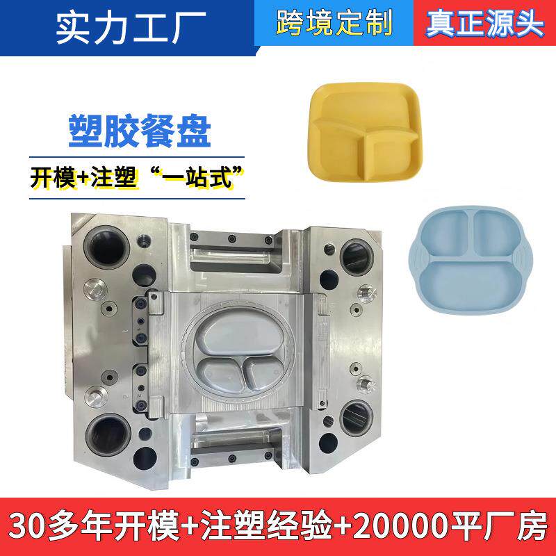 来图来样设计塑胶模具儿童餐盘注塑生产塑料模具制造源头工厂