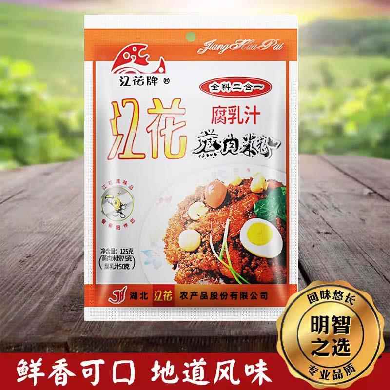 湖北特产江花牌腐乳汁蒸肉粉二合一125gx5袋 蒸肉米粉排骨粉蒸肉