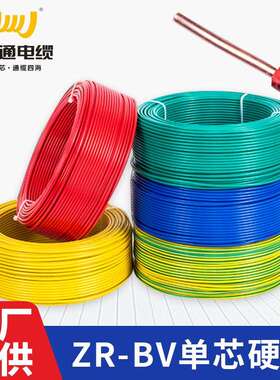 万瑞通BV线单芯单股电缆线铜芯硬线1.5/2.5/4/6平方家装电源线