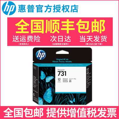 原装 惠普/HP 731打印头 适用惠普T1700 T1708绘图仪 打印机 喷头