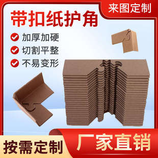 纸护角带扣家具纸箱保护角定制护角条纸包角90°三面包角定制 包装