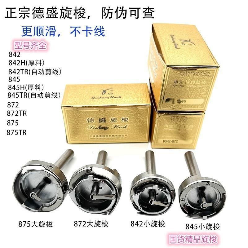 德盛牌旋梭845/875/842/转角梭床平双针机配件缝纫机旋梭 小梭头