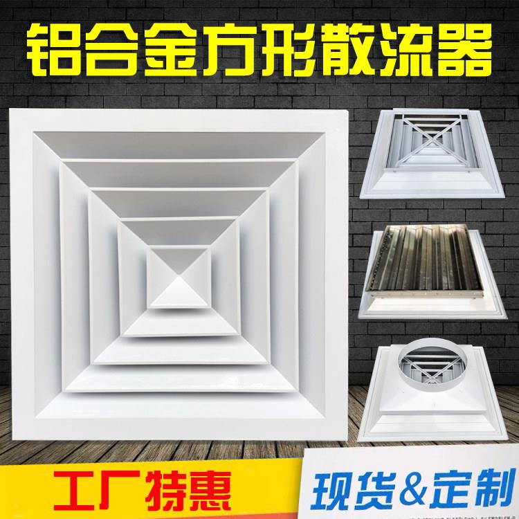 铝合金方形散流器中央空调出风口 可客制四面出风百叶