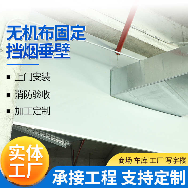 无机布固定挡烟垂壁电动式防火布耐高温固定式无机布消防挡烟垂壁