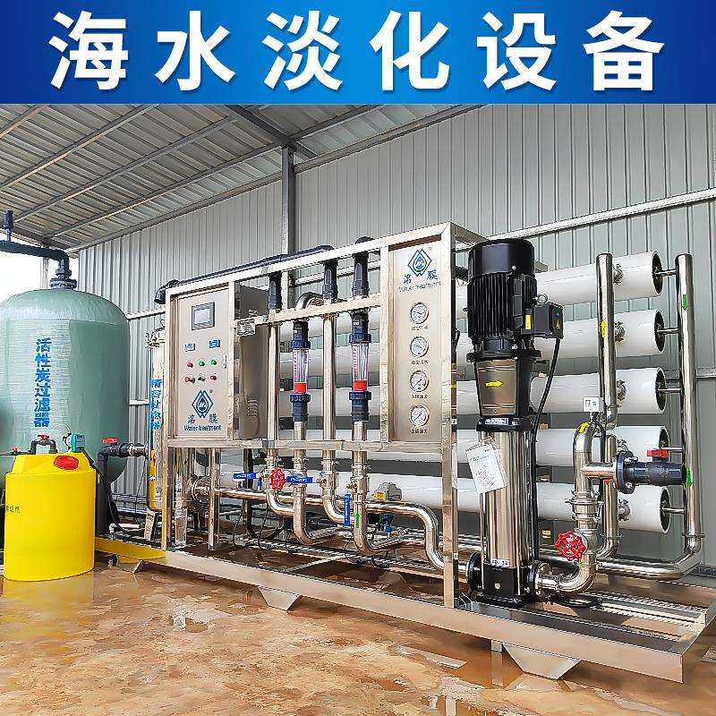 海水淡化设备脱盐水苦咸水净化器船用海水淡化机反渗透纯净水设备