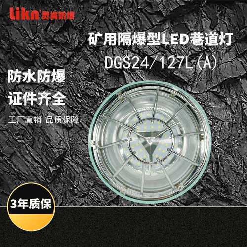 矿灯DGS24/127L(A)矿用隔爆型LED巷道灯高亮度寿命长安全系数高