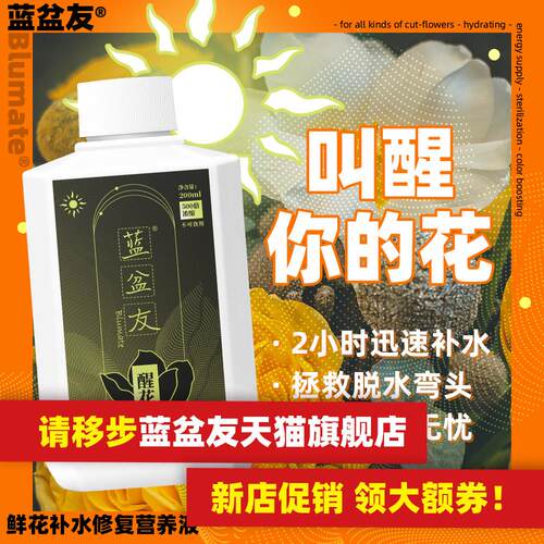蓝盆友鲜花醒花液营养液玫瑰百合通用型保鲜剂延长花期200ml/瓶